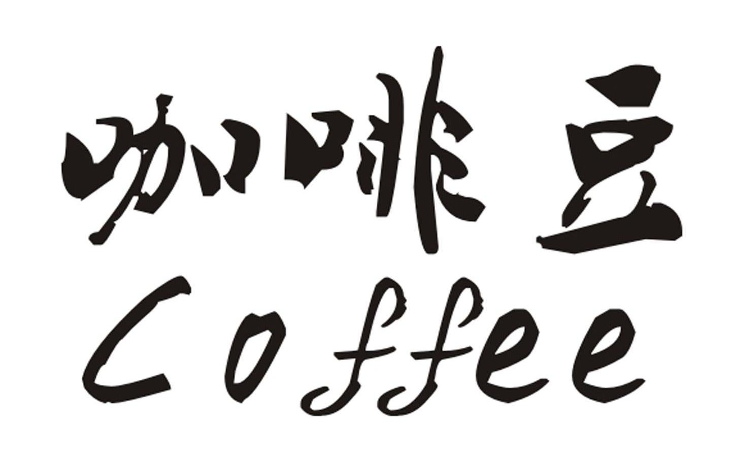 咖啡豆