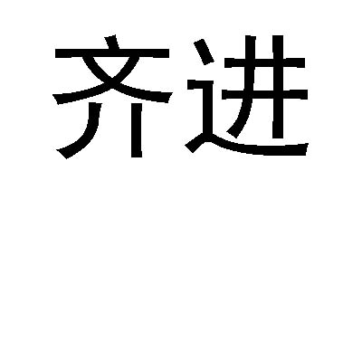 齐郡贸易有限公司九江市修92287647535-广告销售其他详情2017-02-20