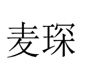 王锴商标麦琛（29类）商标转让多少钱？