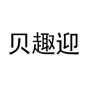 王浩宇商标贝趣迎（09类）商标转让费用多少？
