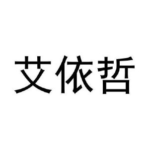 张浩晗商标艾依哲（25类）商标转让多少钱？