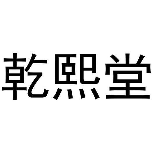 崔天友商标乾熙堂（26类）商标买卖平台报价，上哪个平台最省钱？