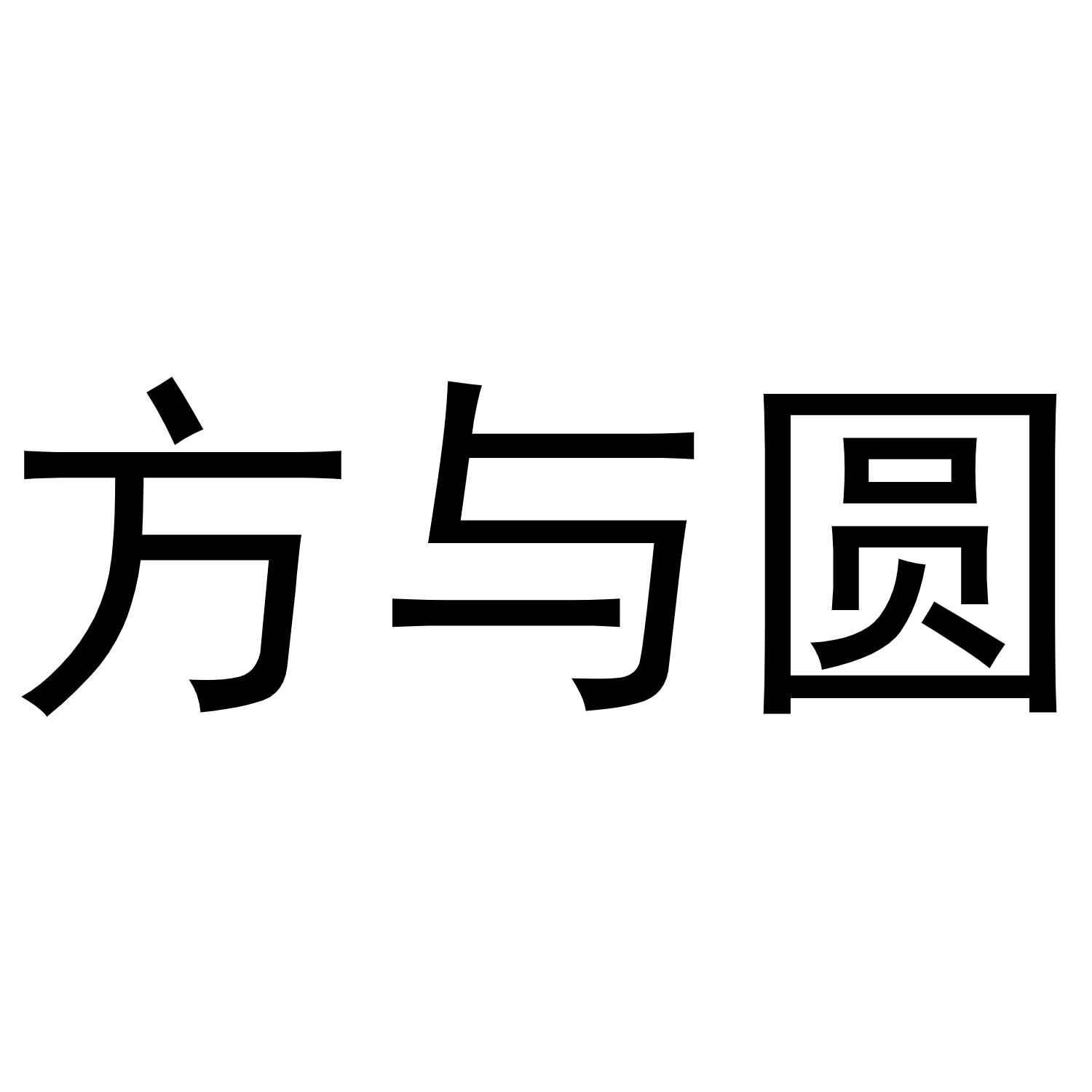 方与圆