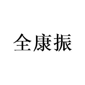 许青建商标全康振（09类）商标转让多少钱？