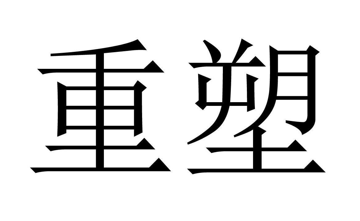 重塑