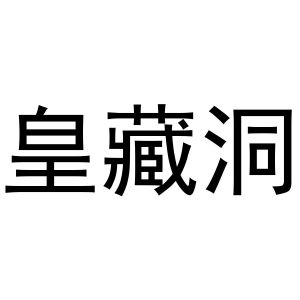 皇藏洞