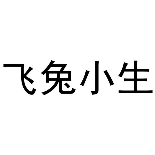 芜湖兰梦庭服装贸易有限公司商标飞兔小生（25类）商标转让多少钱？