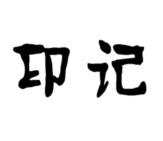 印记