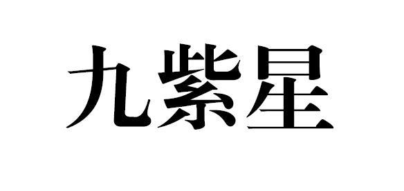 九紫星