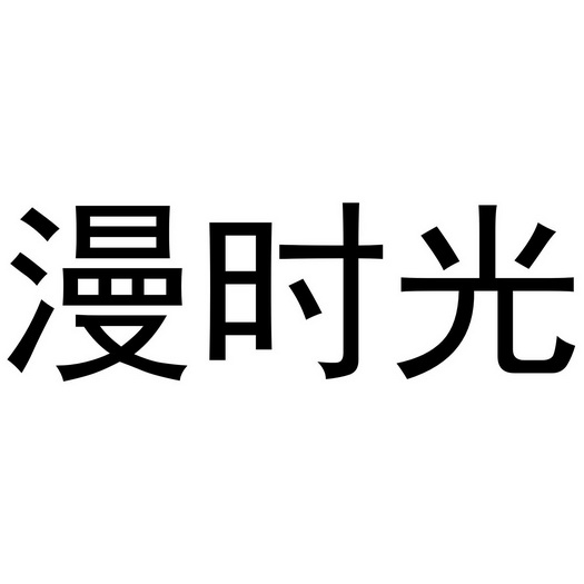 漫时光