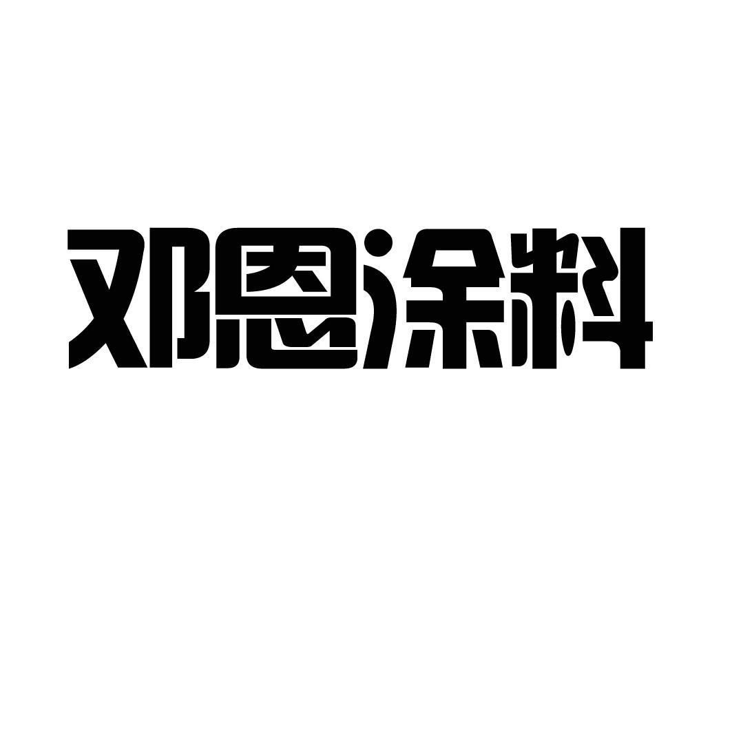 邓恩涂料