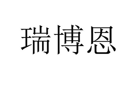 瑞博恩_註冊號38045017_商標註冊查詢 - 天眼查