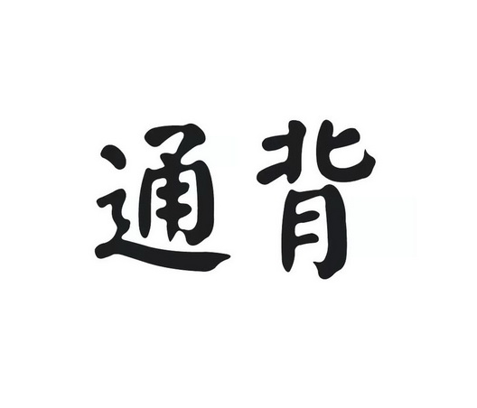 通背