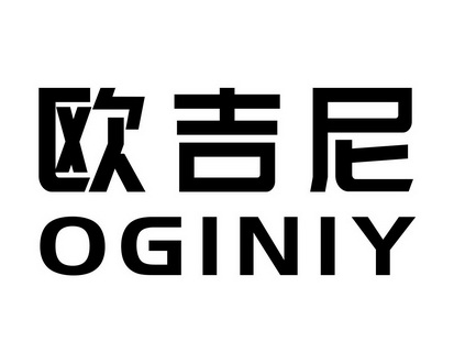 雷建国商标欧吉尼 OGINIY（09类）商标转让流程及费用