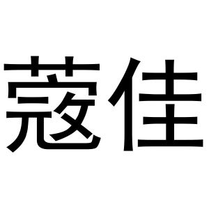 崔西玲商标蔻佳（31类）商标转让多少钱？