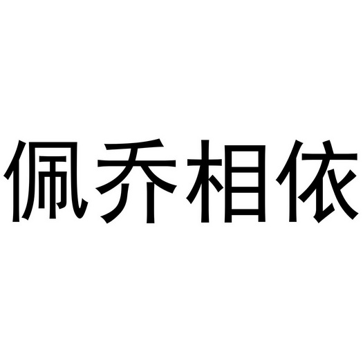 芜湖兰梦庭服装贸易有限公司商标佩乔相依（03类）商标转让多少钱？