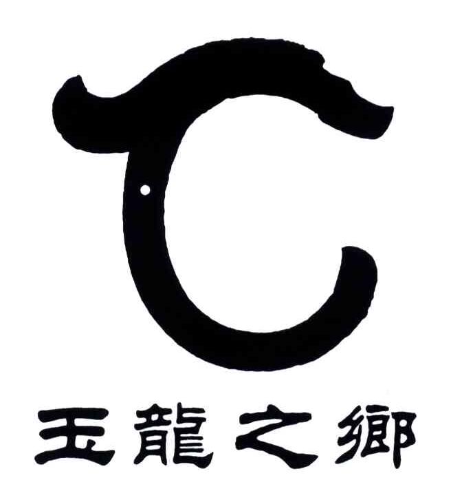 申请收文30-方便食品赤峰市米佳商贸有限公司玉龙之乡申请收文30-方便