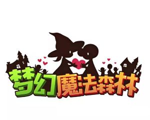 梦幻魔法森林