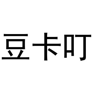 周至县星顾百货店商标豆卡叮（33类）商标转让多少钱？