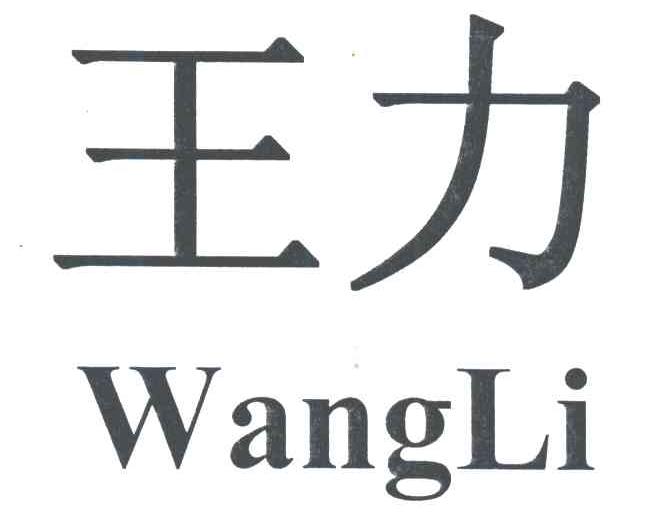 王力_注册号1721646_商标注册查询 - 天眼查