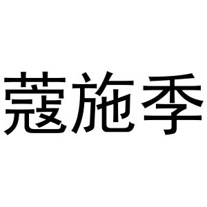 李根商标蔻施季（24类）商标转让多少钱？