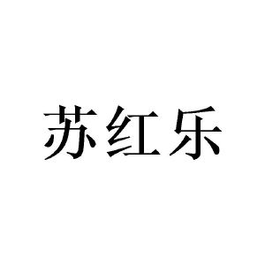 李淑芹商标苏红乐（03类）多少钱？