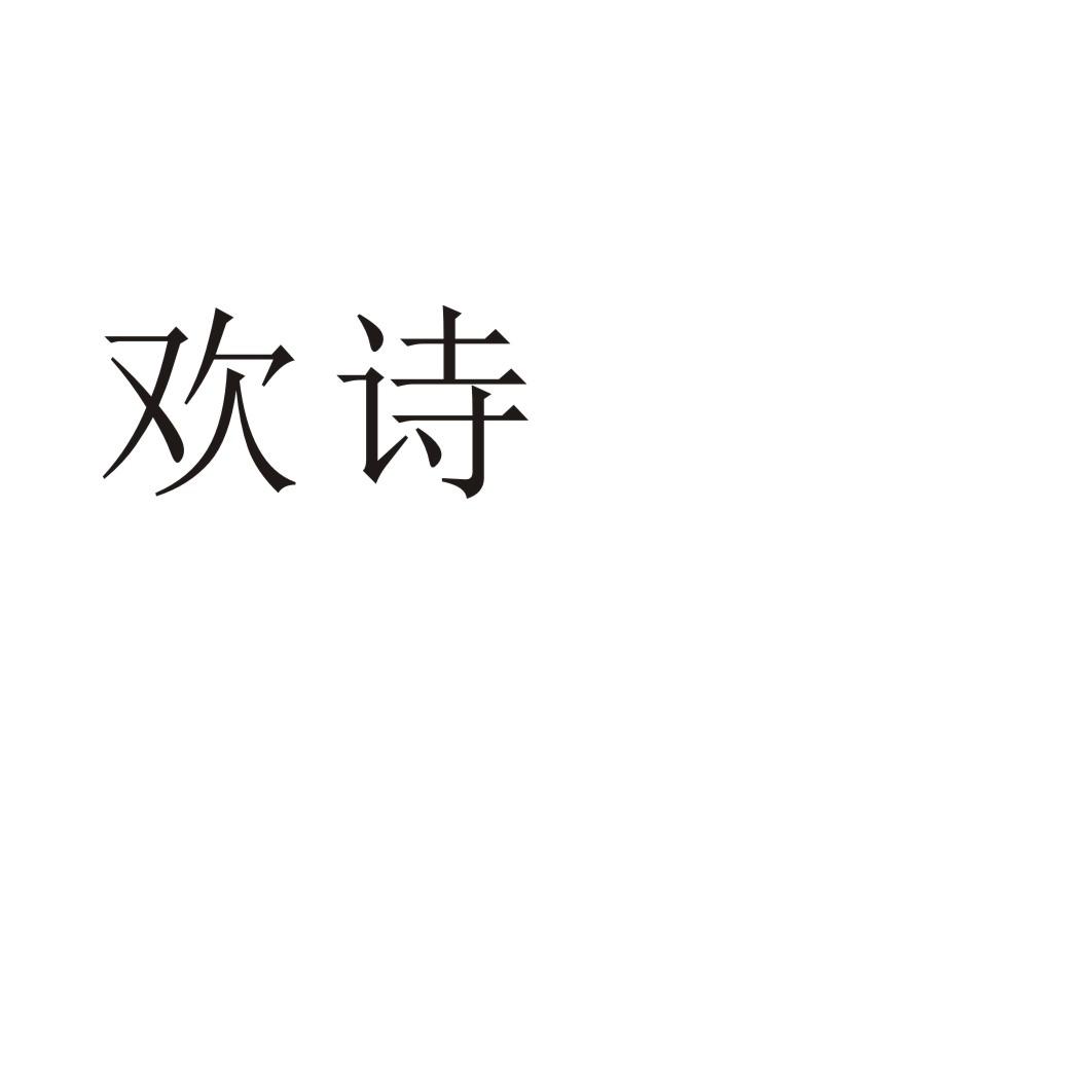 民权县瑞力商贸有限公司商标欢诗（43类）多少钱？