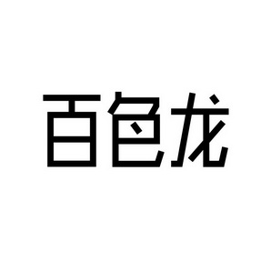 合肥宸翊商贸有限公司商标百色龙（16类）商标买卖平台报价，上哪个平台最省钱？