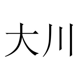 大川