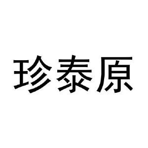 井萌萌商标珍泰原（20类）商标转让费用及联系方式