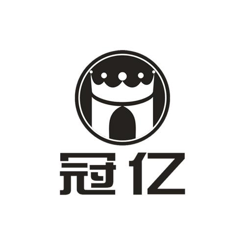 冠亿