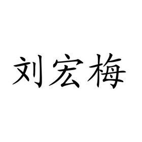 刘宏梅