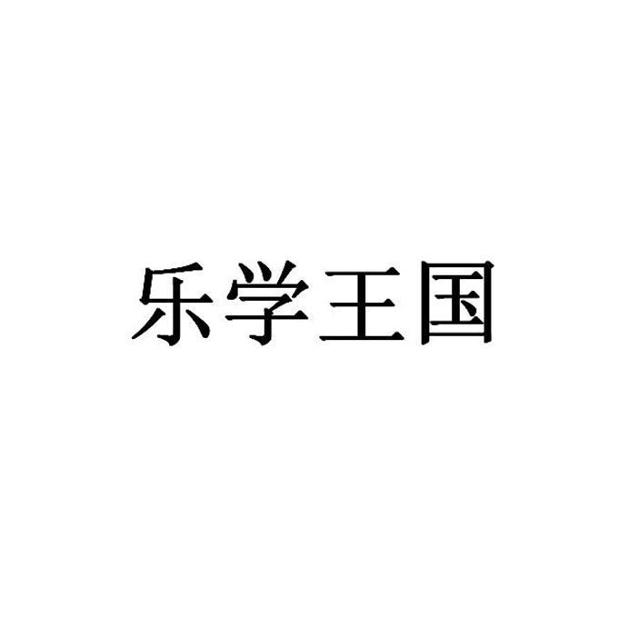 关于乐学的素材,乐符图片素材,乐学(第16页)_大山谷图库