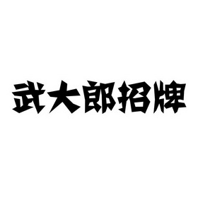 武大郎招牌