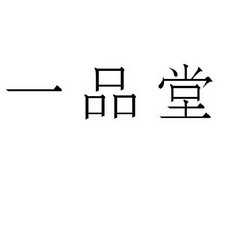 一品堂_注册号43522024_商标注册查询 - 天眼查