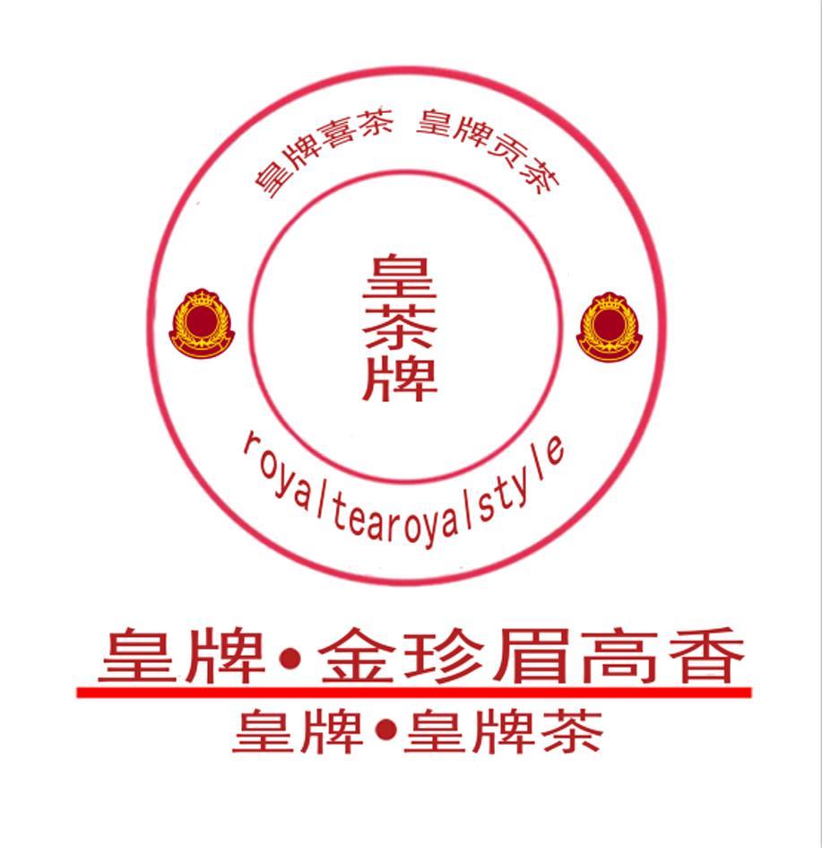 皇茶牌 皇牌金珍眉高香 皇牌皇牌茶 皇牌 em>喜茶 /em>皇牌贡茶
