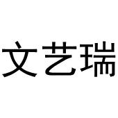 钱宏升商标文艺瑞（25类）商标转让费用及联系方式