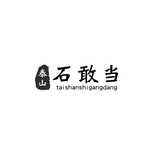 泰山石敢当
