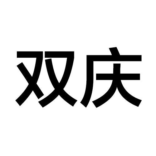 双庆_注册号5886947_商标注册查询 - 天眼查