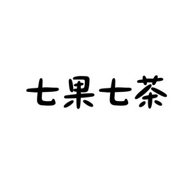 七果七茶_注册号42197431_商标注册查询 天眼查