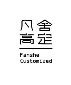 凡舍高定;fanshe customized