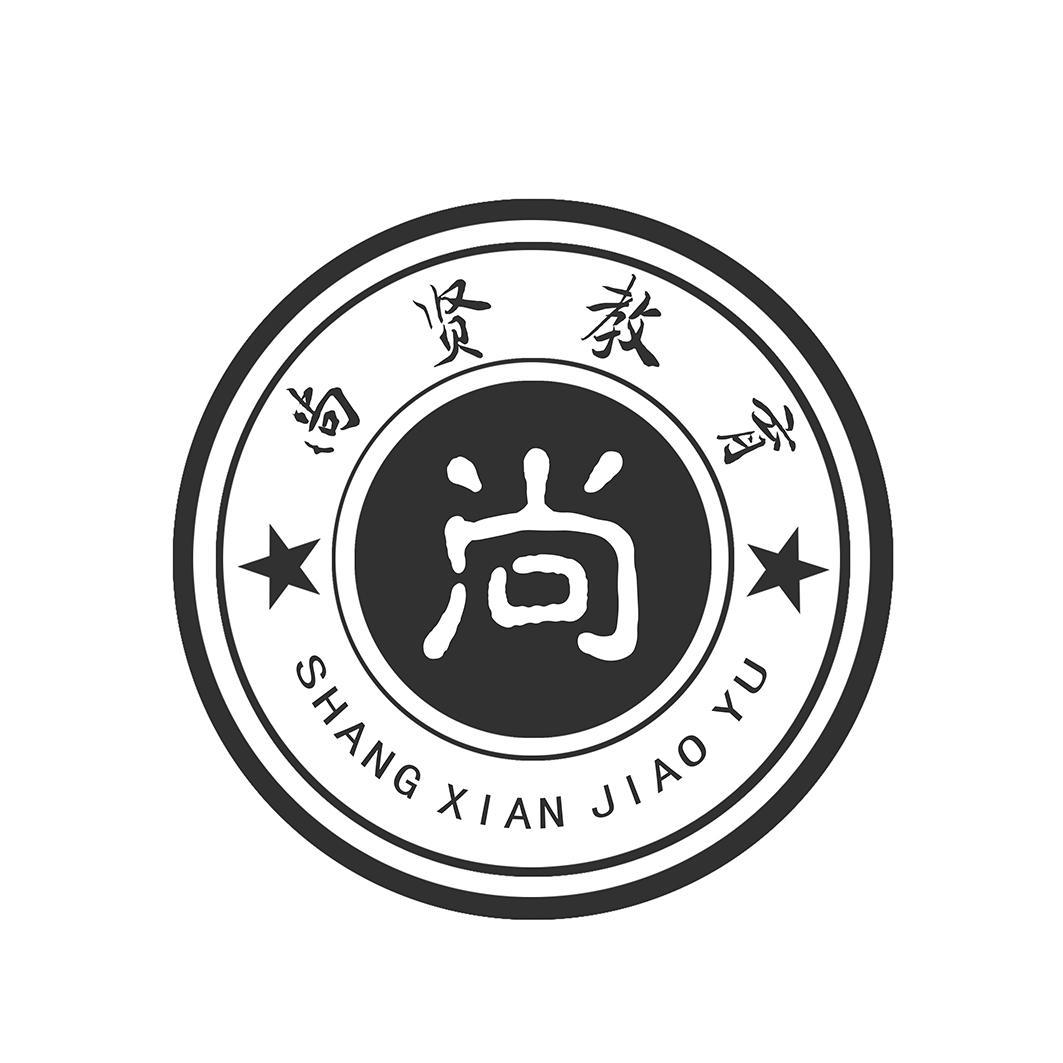 枣庄市尚贤教育咨询有限公司