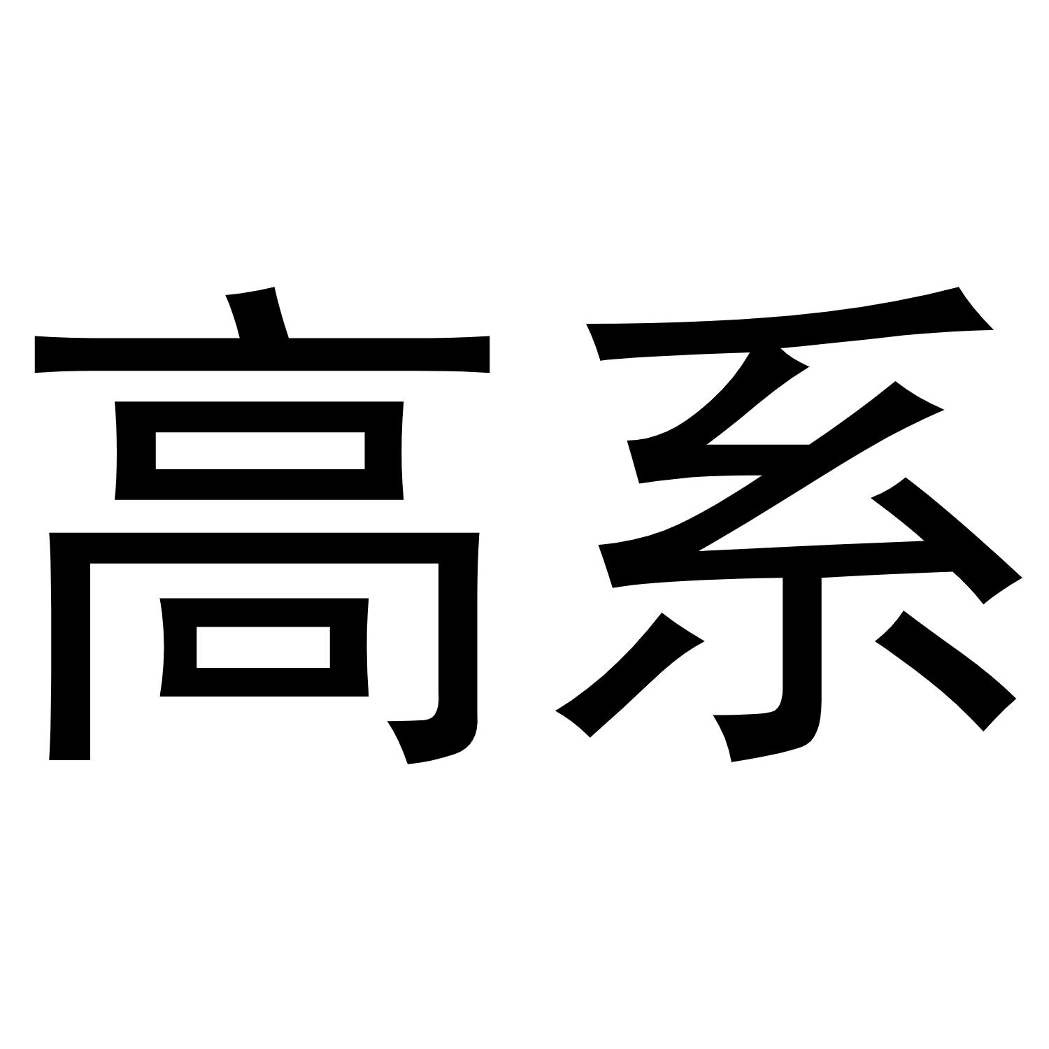 曲桥良商标高系（21类）商标转让费用及联系方式