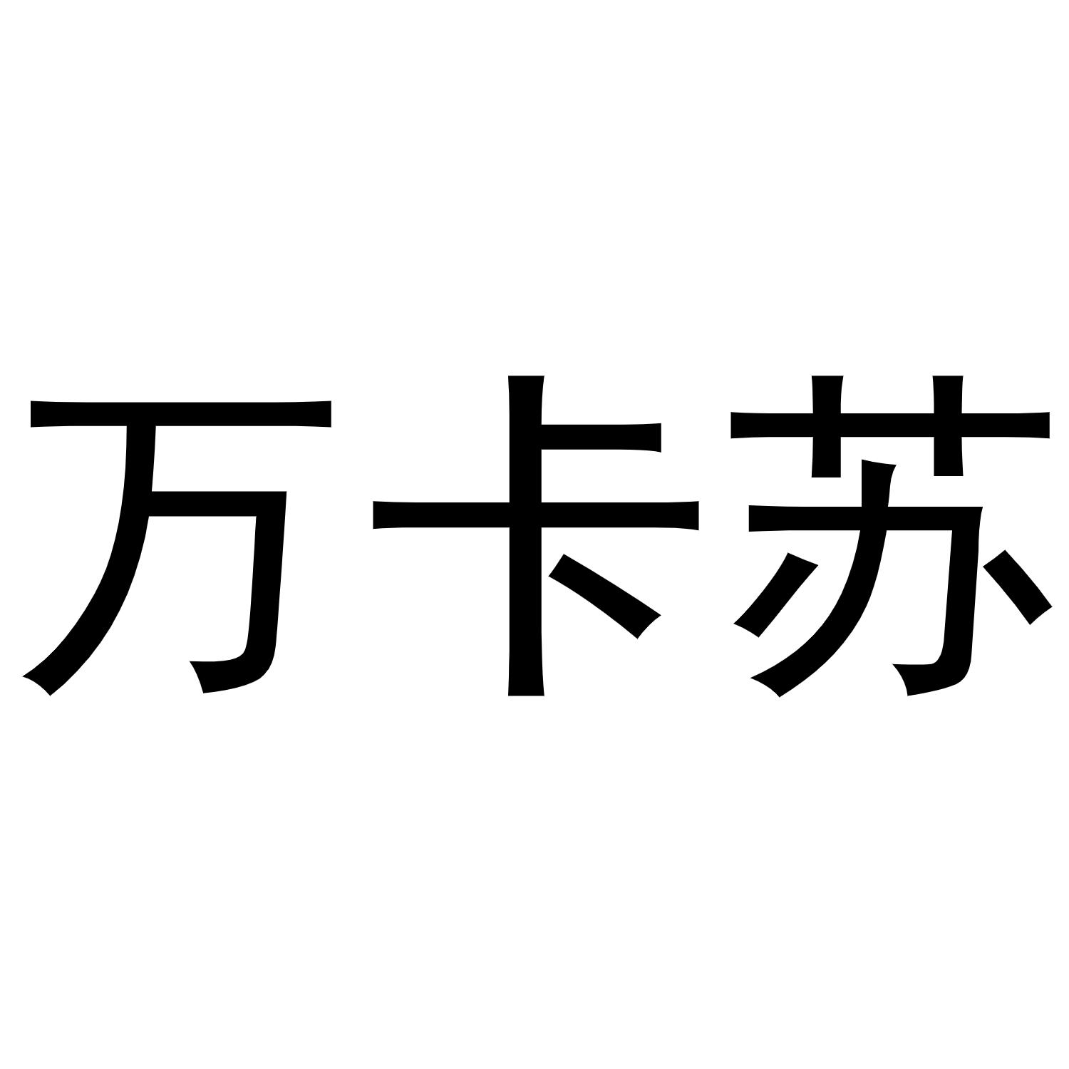 秦汉新城华军百货店商标万卡苏（24类）商标转让流程及费用