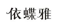 上海依蝶雅电子商务有限责任公司