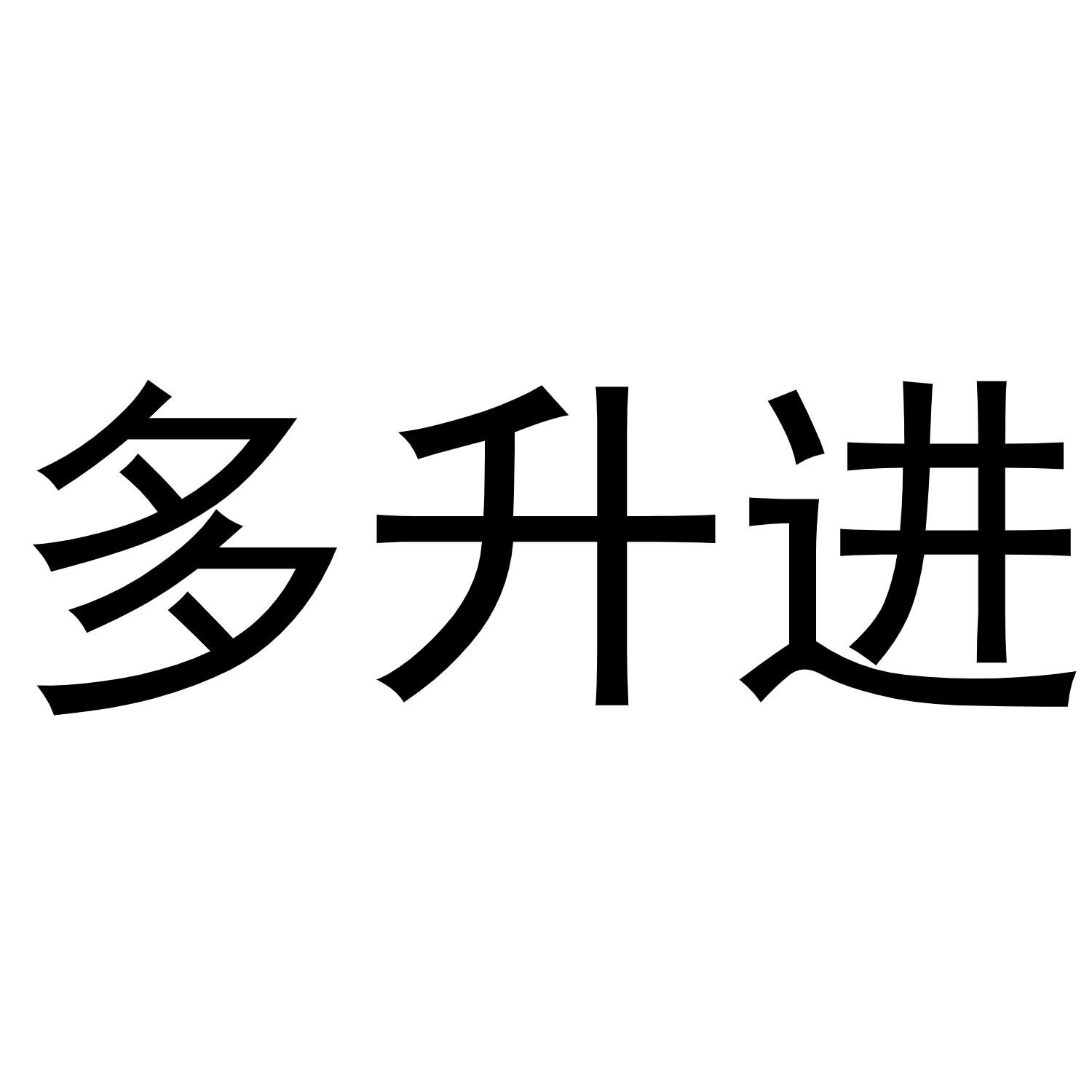 李少华商标多升进（28类）商标转让费用及联系方式