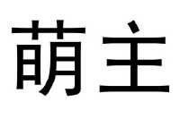 中山市華譽商貿有限公司