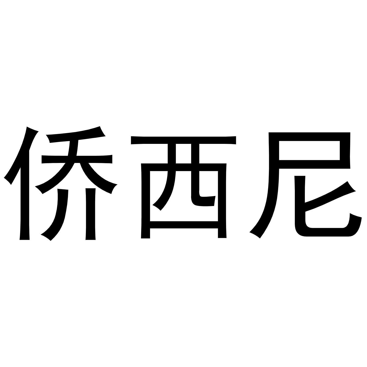 王媛媛商标侨西尼（28类）商标转让费用多少？