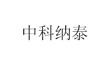 中科纳泰