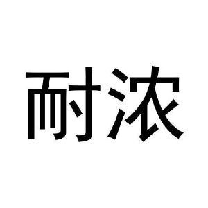 张秀梅商标耐浓（21类）多少钱？